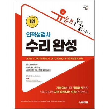 시대에듀 유튜브로 쉽게 끝내는 인적성검사 수리 완성 [개정판7판]  온라인 모의고사 무료쿠폰 제공