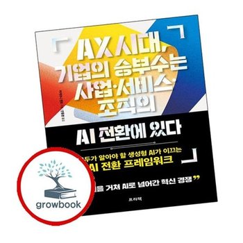 AX 시대 기업의 승부수는 사업서비스조직의 AI 전환에 있다