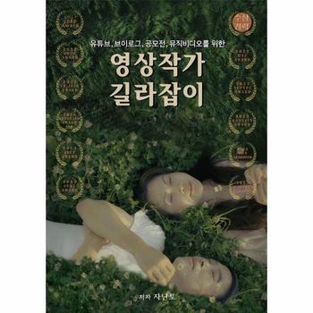 유튜브, 브이로그, 공모전, 뮤직비디오를 위한 영상작가 길라잡이