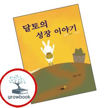 달토의 성장 이야기 달토의성장이야기 책 삐뽀