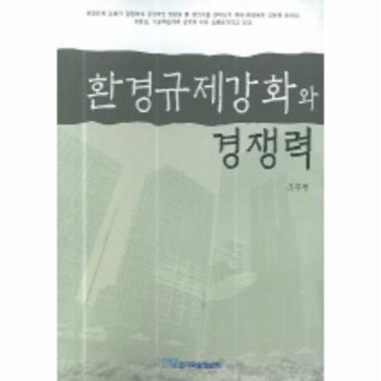 환경규제강화와 경쟁력