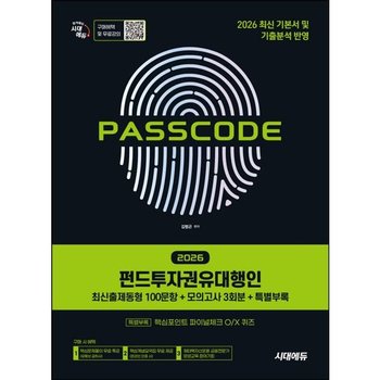 2026 시대에듀 PASSCODE 펀드투자권유대행인 최신출제동형 100문항 + 모의고사 3회분 + 특별부록 [개정판2판] : [특별부록] 핵심포인트 파이널체크 O/X퀴즈 + 핵심문제풀이 무료특강 + 핵심요약집 제공