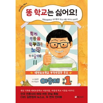 똥 학교는 싫어요! : 대변초등학교 아이들의 학교 이름 바꾸기 대작전 (내가 바꾸는 세상 4)