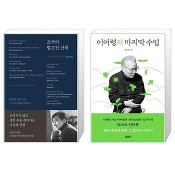 조국의 법고전 산책 + 이어령의 마지막 수업 _P332732675