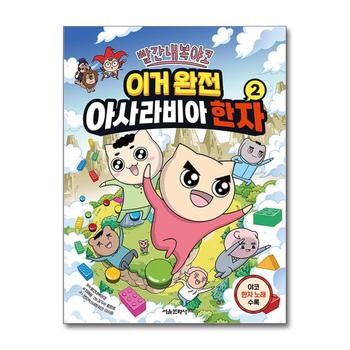 빨간내복야코 이거 완전 아사라비아 한자 2 권 어린이 한자 학습 코믹 만화 책