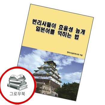 변리사들이 효율성 높게 일본어를 익히는 법 변리사들이효율성높게일본어를익히는법 추천도서