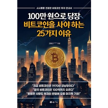 100만 원으로 당장 비트코인을 사야 하는 25가지 이유