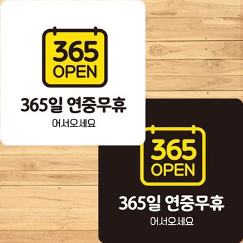 OPEN 365일연중무휴2 부착형 정사각 안내 365일연중 무휴2 22 x22cm 22x 22cm