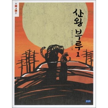 산왕 부루 1 (웅진책마을 68)