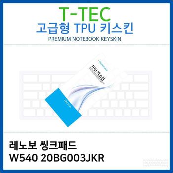 레노보 씽크패드 W540 20BG003JKR TPU키스킨(고급형)