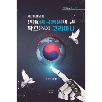AI가 제안한 신삼국통일의 길 팍스(PAX) 코리아나
