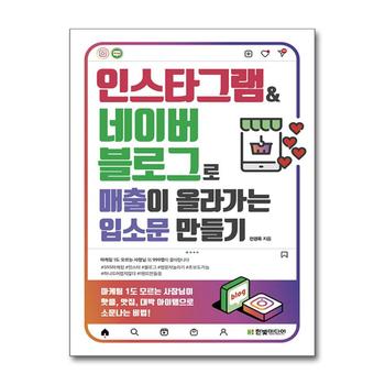 인스타그램 & 네이버 블로그로 매출이 올라가는 입소문 만들기