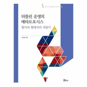 뒤틀린 운명의 메타모포시스 - 숭실대HK+ 메타모포시스 인문학총서 20 (양장)