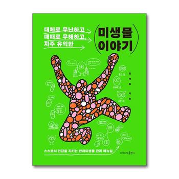 대체로 무난하고, 때때로 무해하고, 자주 유익한 미생물 이야기