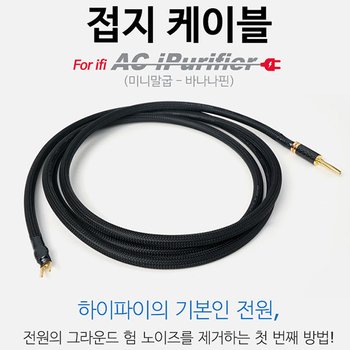 [IFI AUDIO] AC iPurifier 전용 말발굽 바나나핀 접지 케이블 사운드캣 정품