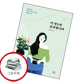 이 정도면 충분합니다 이정도면충분합니다 추천도서