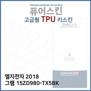 고품질 E.LG 2018 그램 15ZD980-TX5BK TPU 키스킨 (고급형) 키스킨 키커버 ...