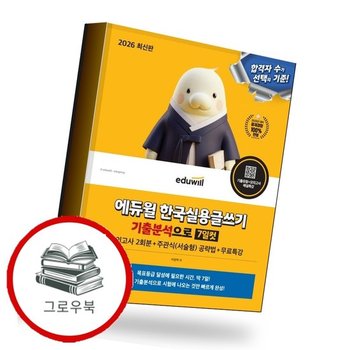 2026 에듀윌 한국실용글쓰기 기출분석으로 7일컷+무료특강 추천도서
