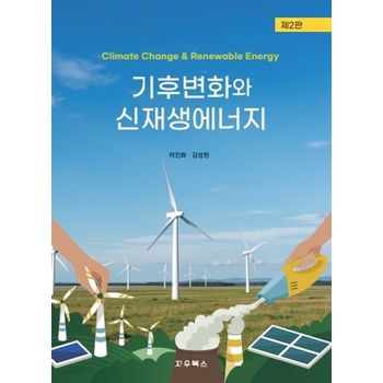 기후변화와 신재생에너지