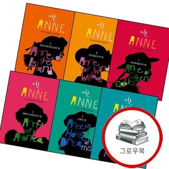 그린게이블즈의 앤 + 애번리 초등학교의 + 프린스에드워드섬의 + 윈디윌로즈의 + 신혼의 + 잉글사이드의 (