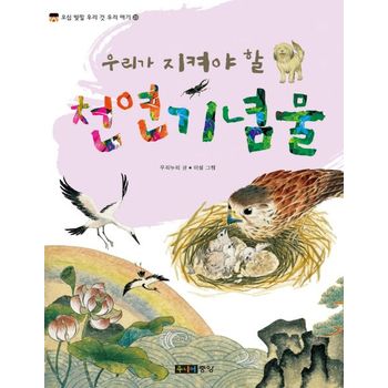 우리가 지켜야 할 천연기념물