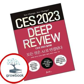 CES 2023 딥리뷰 CES2023딥리뷰 책
