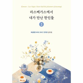 라스베가스에서 내가 만난 한인들 2