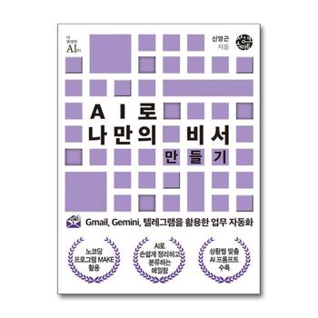 AI로 나만의 비서 만들기 - Gmail, Gemini, 텔레그램을 활용한 업무 자동화