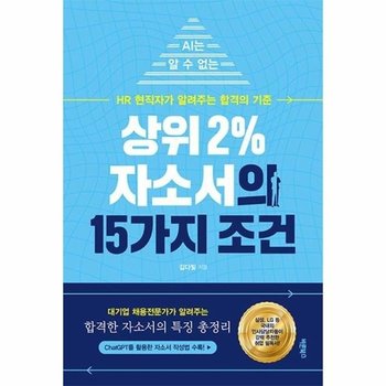 상위 2- 자소서의 15가지 조건 - AI는 알 수 없는 HR 현직자가 알려주는 합격의 기준