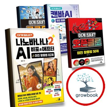 이게 되네 나노바나나 2 AI 비포애프터 미친 활용법 82제 + 오픈클로 50제 + 캔바 47제 + 클로드 MCP 커넥