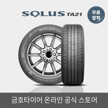 [금호타이어 공식] 솔루스 TA21 165 60 14 전국무료장착 1656014