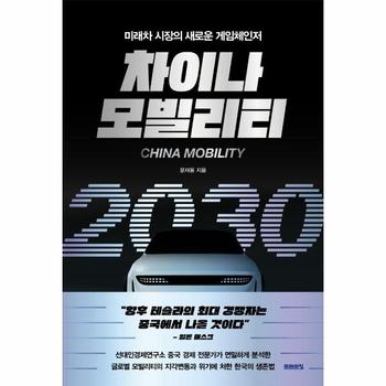 차이나 모빌리티 2030   미래차 시장의 새로운 게임체인저