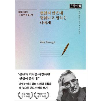 [큰글자도서] 괜찮지 않은데 괜찮다고 말하는 나에게 - 데일 카네기 자기관리론 필사책