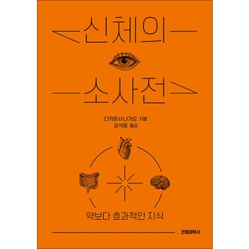 신체의 소사전 - 약보다 효과적인 지식
