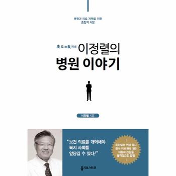 동아일보 연재 이정렬의 병원 이야기 병원과 의료 개혁을 위한 종합적 처방