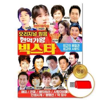 (지엠엔터)USB 오리지널 원음 현역가왕 빅스타 115곡 유에스비