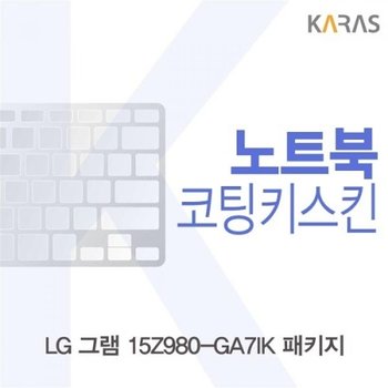 LG 그램 15Z980-GA7IK 패키지 코팅키스킨