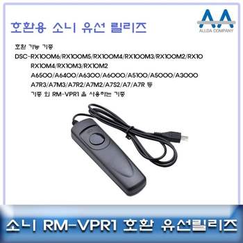소니 MC50XV71 RX100M6/RX100M5/RX100M4 호환 유선릴리즈RMVPR1