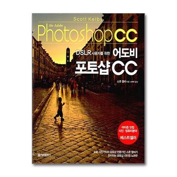 DSLR 사용자를 위한 어도비 포토샵 CC
