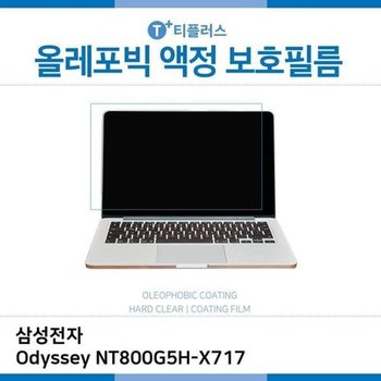 고품질 E.삼성전자 Odyssey NT800G5H-X717 올레포빅 필름 올레포빅 OP 지...