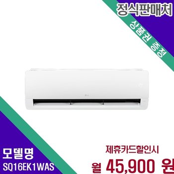 LG 휘센 인버터 초절전 쾌적 냉방 16평 SQ16EK1WAS 60개월 58900