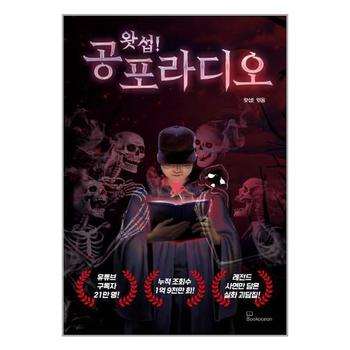 왓섭  공포 라디오   북오션_P330117895