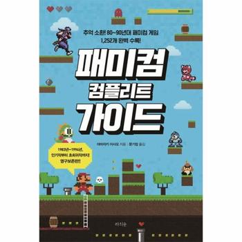 라의눈 패미컴 컴플리트 가이드