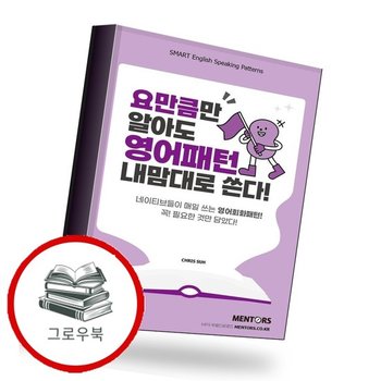 요만큼만 알아도 영어패턴 내맘대로 쓴다 추천도서