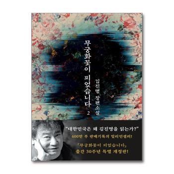 무궁화꽃이 피었습니다 2 권 - 김진명 장편 소설