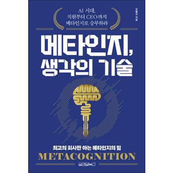 메타인지 생각의 기술 - AI 시대 직원부터 CEO까지 메타인지로 승부하라