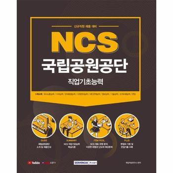 2021 NCS 국립공원공단 직업기초능력    신규직원 채용 대비
