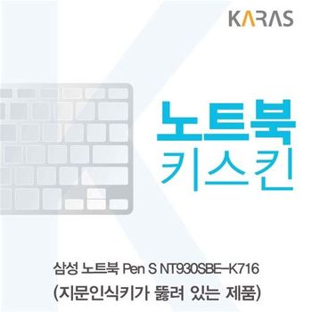 삼성 Pen S NT930SBE-K716 노트북키스킨(A타입) 키스킨 노트북키스킨 이물질방지 키덮개