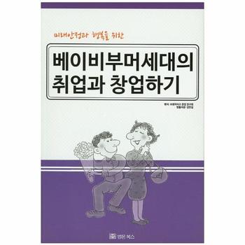 법문북스(구.법문출판사) 베이비부모 세대의 취업과 창업하기(미래안정과행복을위한)