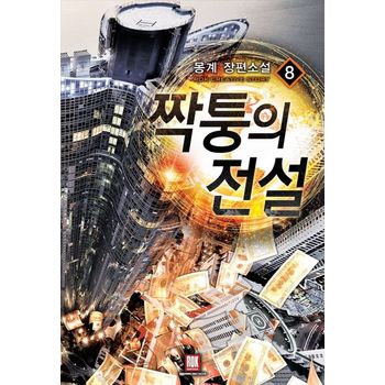 짝퉁의 전설 8